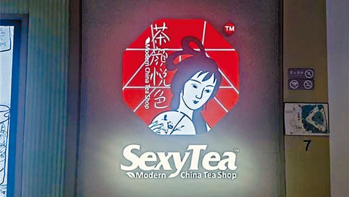 茶飲連鎖店「茶顏悅色」的英文名字，引發爭議。
