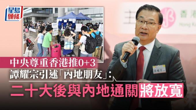 全国人大常委谭耀宗指中央尊重香港放宽入境检疫。资料图片