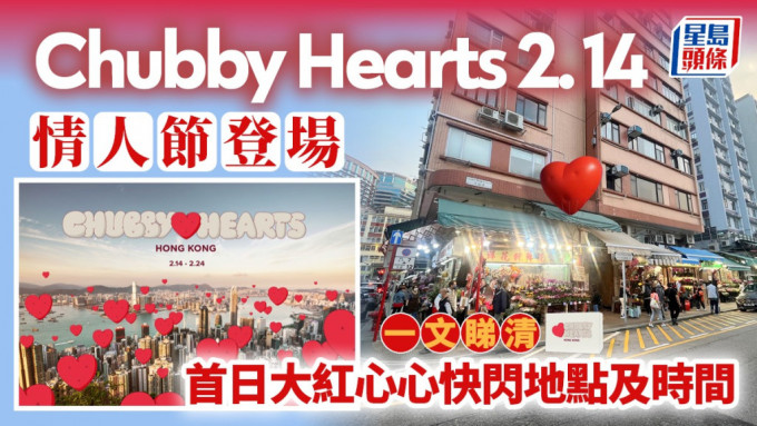情人节将至，巨型飘浮红心装置「Chubby Hearts Hong Kong」将于2月14至24日在本港多区展出，方便市民打卡。