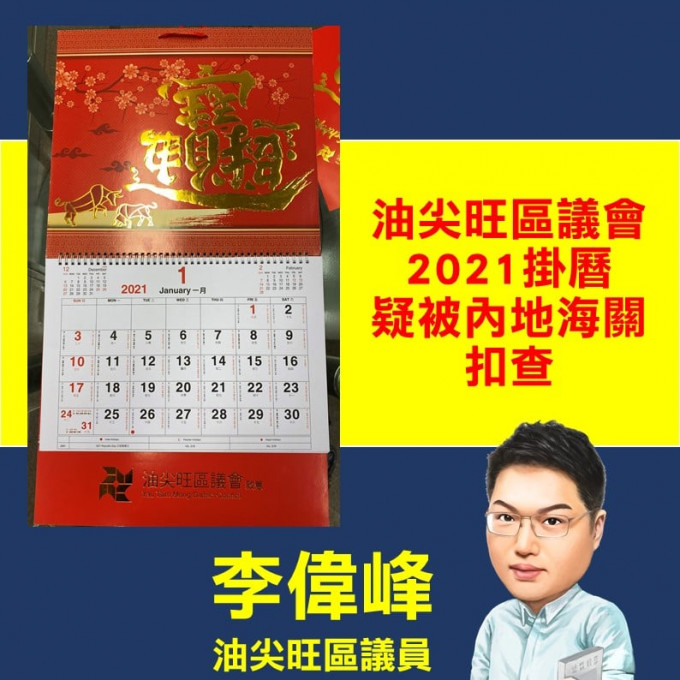 李偉峰昨天在社交網站表示，油尖旺區議會印製的掛曆被內地海關扣查。