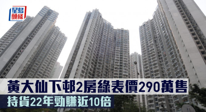 黄大仙下邨2房绿表价290万售，持货22年劲赚近10倍。