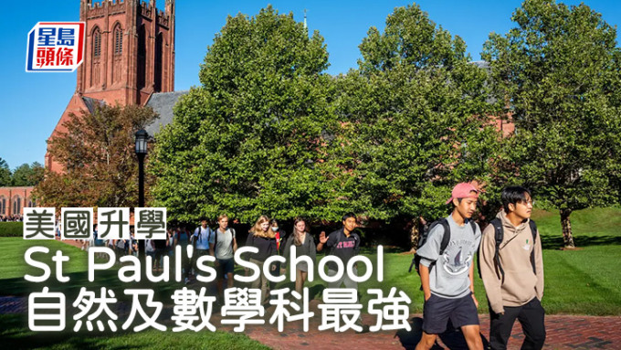 美国升学｜St Paul\'s School 自然及数学科最强