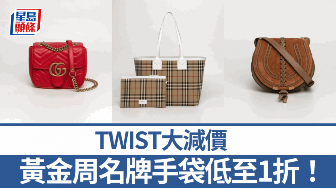 TWIST大減價│10.1黃金周名牌手袋低至1折！Chloé/Marc Jacobs/Gucci/Valentino/Karl Lagerfeld最平$215入手
