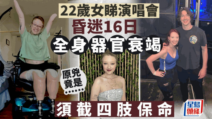 睇演唱會感染怪病  美國少女昏迷16日截四肢