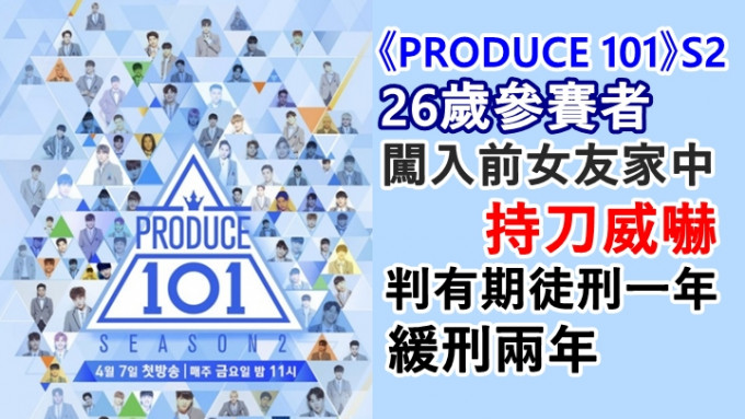 《PRODUCE 101》出身的26岁男星持刀威胁前女友，今被判刑。