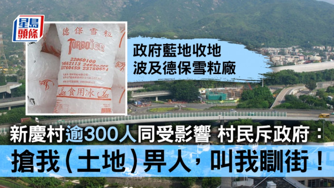 政府藍地收地波及新慶村，受影響約100戶逾300人。