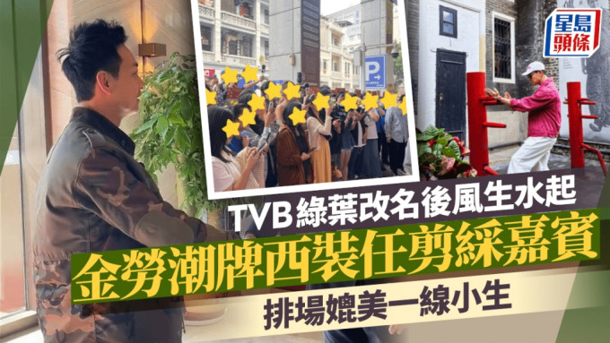 TVB绿叶改名后风生水起 金劳潮牌西装任剪彩嘉宾 排场十足媲美一线小生