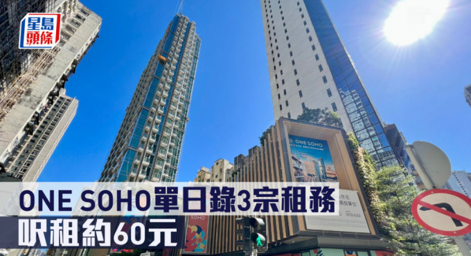 ONE SOHO单日录3宗租务，尺租约60元。