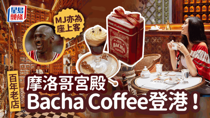  Bacha Coffee香港中环ifc开店！ 始于1910年摩洛哥咖啡店 云集30国精品咖啡