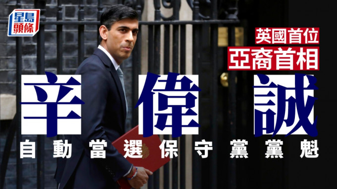 辛伟诚夺英国首相宝座，成英国第一位亚裔首相。路透