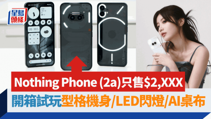 Nothing Phone (2a)（中）延续同系的型格透明机背及LED闪灯特效设计，但定价更亲民，只需2千多元有交易。
