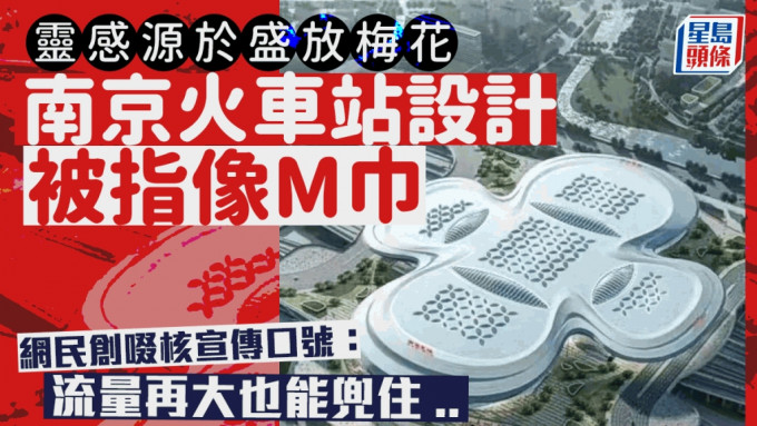 南京北站造型被评像巨大M巾，网友戏称：流量再大也能兜住！