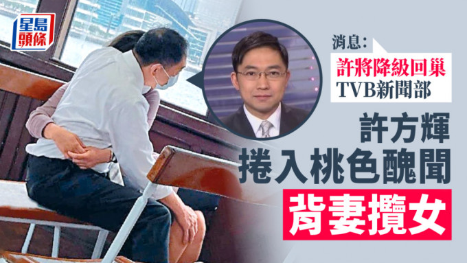 消息指許方輝將降級回巢TVB新聞部。