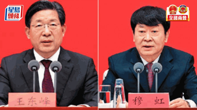 政协副主席大洗牌，王东峰（左）穆虹（右）再上一层楼。