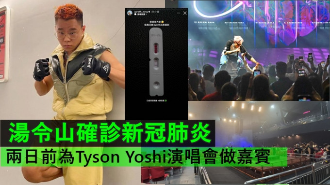 汤令山确诊新冠肺炎，两日前为Tyson Yoshi演唱会做嘉宾。