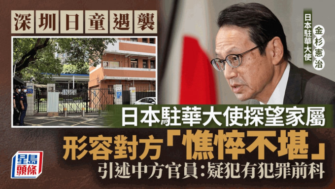 《日经新闻》表示，金杉宪治9月19日在深圳市探望了受害者家属，并与深圳市政府官员会面。