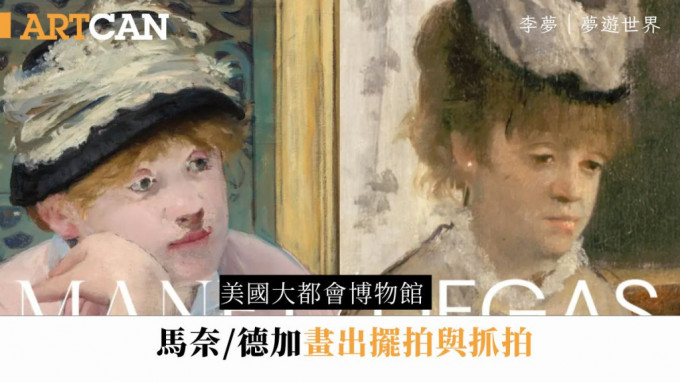 李夢 – 美國大都會博物館 馬奈/德加畫出擺拍與抓拍｜夢遊世界