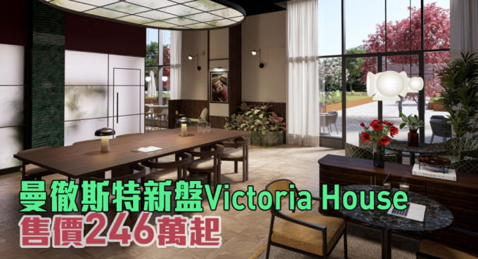 曼彻斯特新盘Victoria House现来港推。