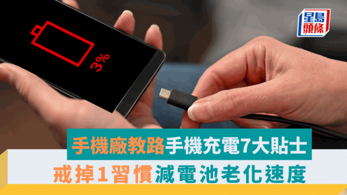 手机厂教路手机充电7大贴士  戒掉1习惯减电池老化速度