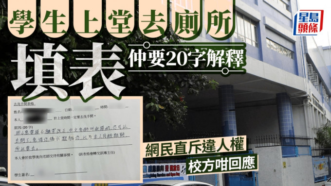 学生发文呻上堂去厕所要填表 须20字解释原因 校方：已即时停用