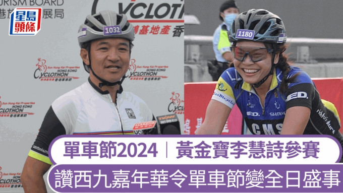 单车节2024︱赛事今晨尖沙咀起步 黄金宝乐见市民挑战自我 李慧诗「寓娱乐于练车」