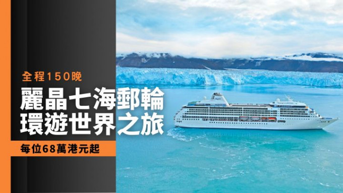 麗晶七海郵輪推出一百五十晚環遊世界之旅，每位由68萬港元起。