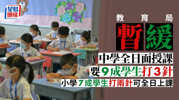 教育局宣布小学7成学生打两针，12月起可全日上课。(资料图片)