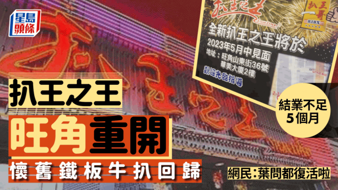 扒王之王5月中旺角重开！怀旧铁板牛扒回归 网民：叶问5之扒王之王