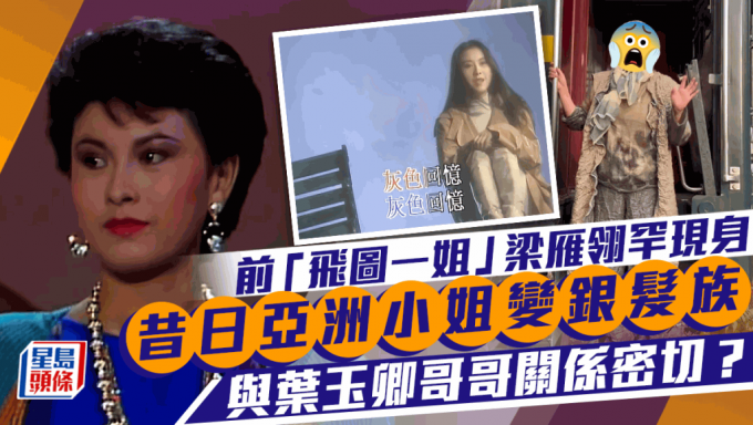 Former “Fei Tu First Sister” Liang Yanling Transformation: A Silver-Haired Beauty with Close Ties to Brother Ye Yuqing