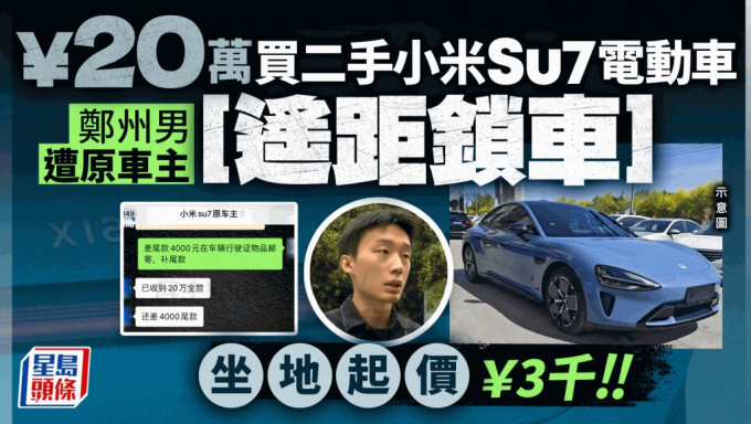 郑州汉20.5万买二手小米Su7 付款后遭加价兼遥控Lock车