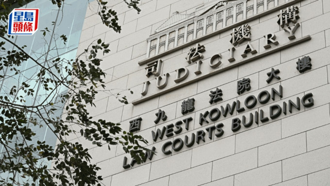 西九龍裁判法院。資料圖片