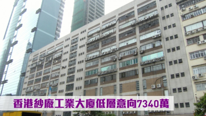 香港纱厂工业大厦低层单位以意向价7340万放售。