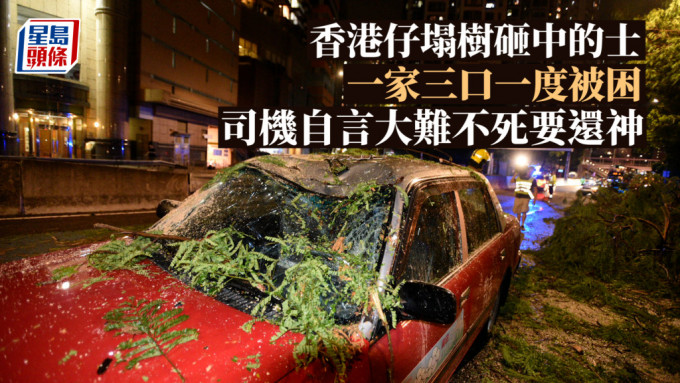 黄雨｜香港仔塌树砸中的士 一家三口一度被困 司机自言大难不死要还神