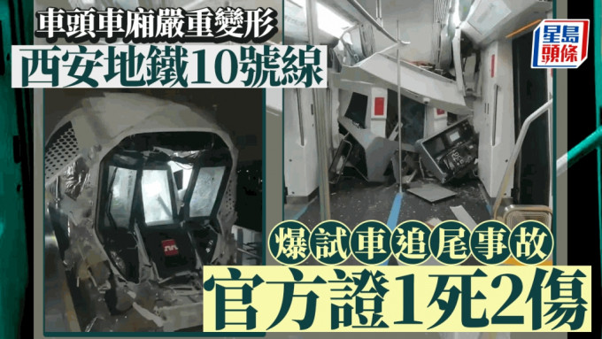 西安地鐵試車發生意外，車頭嚴重變形。