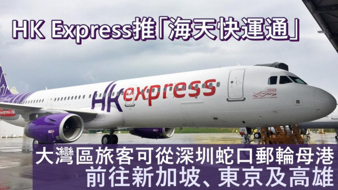 HK Express宣布推出全新「海天快運通」，讓旅客可從深圳蛇口郵輪母港出發前往不同目的地。資料圖片