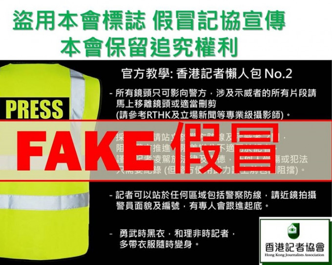 記協指被盜用名字與標誌，偽造「香港記者懶人包」的材料。記協FB圖片