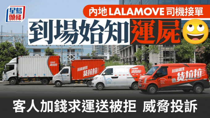 內地LALAMOVE司機接單到場，始獲悉自己要搬運屍。