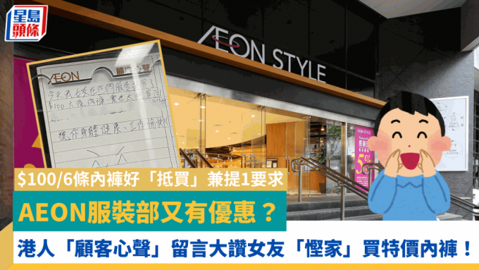 AEON服裝部又有優惠？ 港人「顧客心聲」留言大讚女友「慳家」買特價內褲！ $100/6條內褲好「抵買」兼提1要求