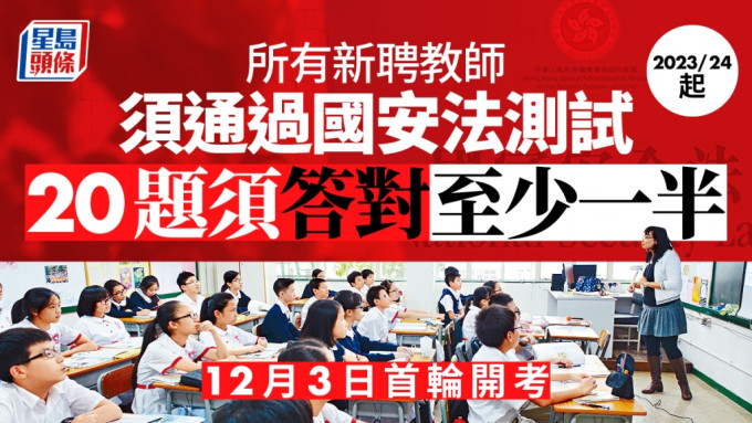 2023/24学年起，《国安法》测试要求将扩展至所有直资学校及幼稚园教师。