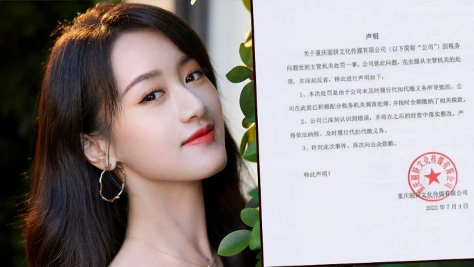 内地演员袁冰妍工作室就公司瞒税被罚97万致歉。