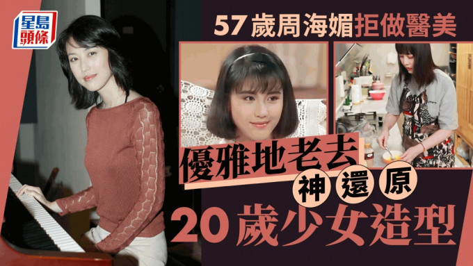 57岁周海媚坚持不做医美见皱纹双下巴反获赞 神还原37年前出道造型