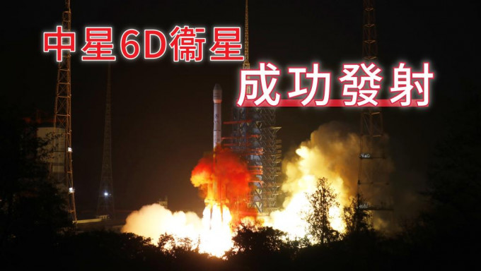 長征三號乙運載火箭成功發射中星6D衞星。新華社