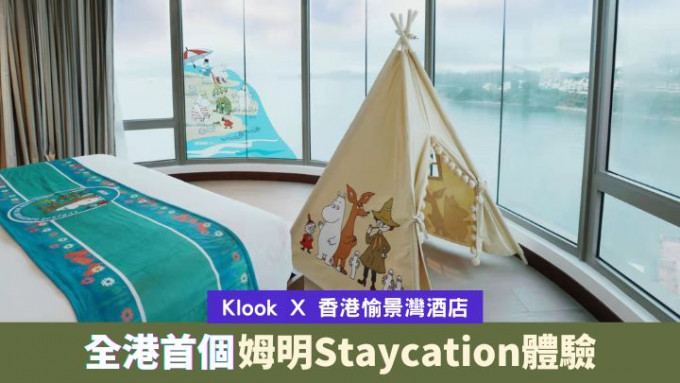 Klook联乘香港愉景湾酒店，推出姆明Staycation套票。