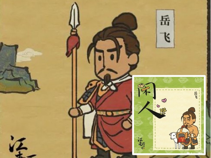 该游戏新增人物「闲人」(小图)岳飞赤裸上身涉侮辱岳飞。网图