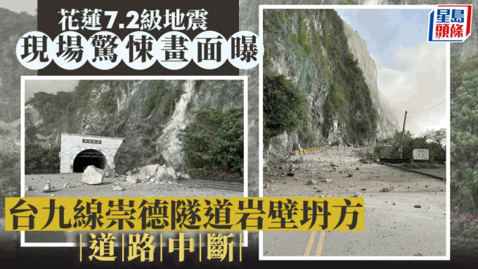 花莲7.2级地震︱台九线崇德隧道岩壁坍方道路中断 伤亡确认中