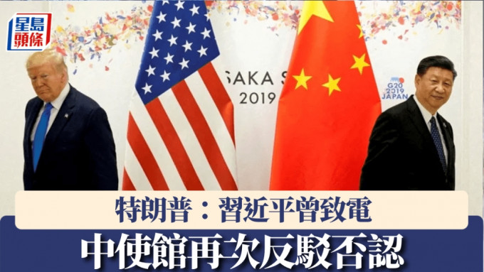 特朗普：习近平曾致电自己　中使馆再次反驳否认
