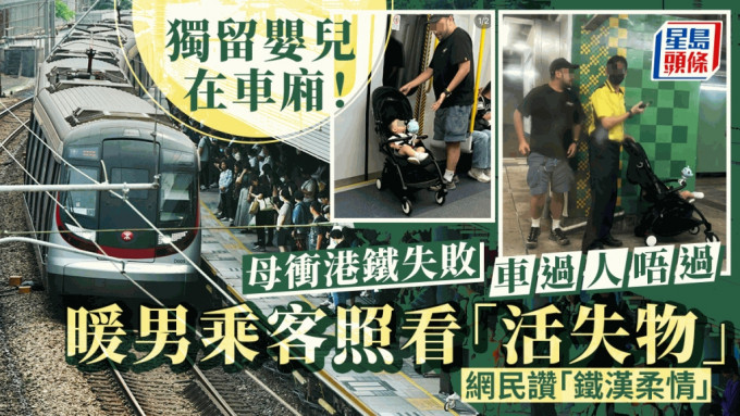 母親搭港鐵疑衝閘失敗 嬰兒車獨留車廂 暖男乘客照看「活失物」