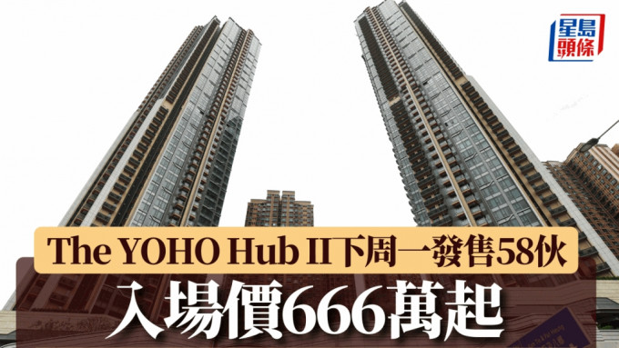 元朗The YOHO Hub II下周一發售58伙 入場價666萬起