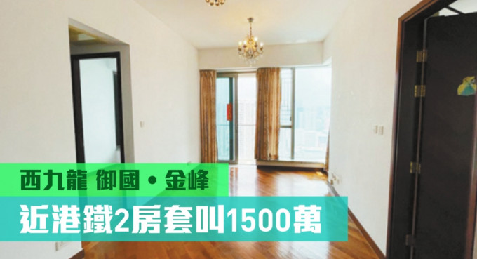 西九龍御金．國峰1座中層C室，實用面積665方呎，叫價1500萬。