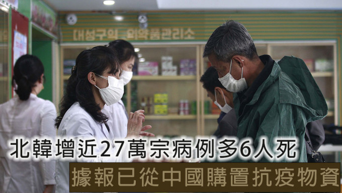 北韓增近27萬宗發燒病例多6人死，據報已從中國購置抗疫物資。AP
